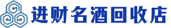 临洮县回收烟酒_临洮县回收烟酒公司_临洮县烟酒回收_临洮县进财烟酒回收店